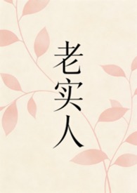老实人张二狗