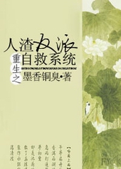 重生之人渣反派自救系统百度网盘