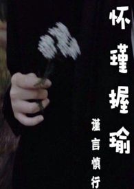 怀瑾握瑜兮幕后花絮